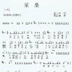 原创歌曲 采桑 _歌曲简谱_词曲:潘小春 莫恭敏