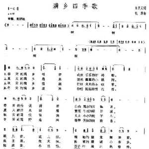 满乡四季歌_民歌简谱_词曲:朱正义 铁源