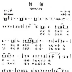 悄悄_通俗唱法乐谱_词曲:孙浩 孙秀华