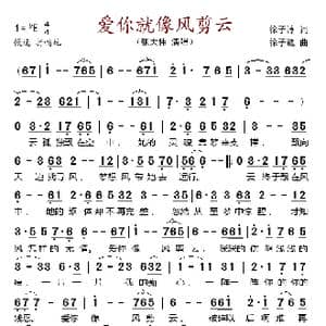 爱你就像风剪云_歌谱投稿