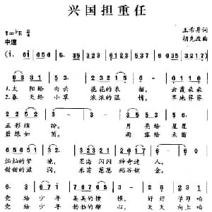 兴国担重任_儿歌乐谱_词曲:王希异 胡克政