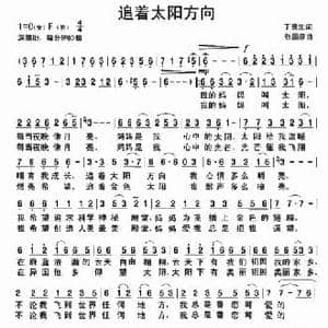 追着太阳方向_民歌简谱_词曲:丁贵生 张国彦