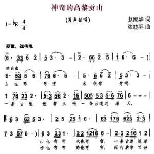 神奇的高黎贡山_民歌简谱_词曲:赵家华 张晓平