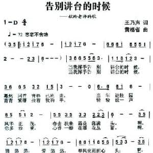 告别讲坛的时候_民歌简谱_词曲:王乃声 黄格省