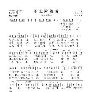 不忘阶级苦_歌曲简谱_词曲:王玉文 曹四才