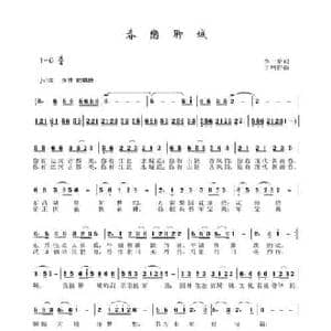 眷恋聊城_民歌简谱_词曲:李一泉 于珂群