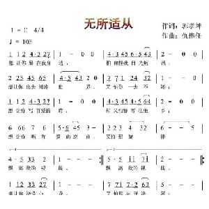 无所适从_通俗唱法乐谱_词曲:郭孝坤 仇伟任