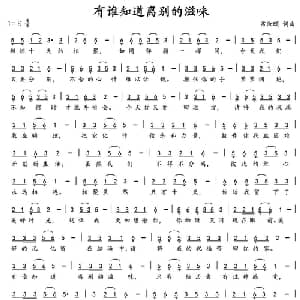 有谁知道离别的滋味_通俗唱法乐谱_词曲: 常汝颐