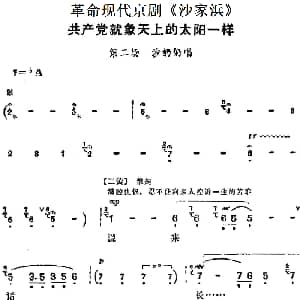 京剧谱 | 革命现代京剧 沙家浜 主要唱段 共产党就象天上的太阳一样 第二场 沙奶奶唱段