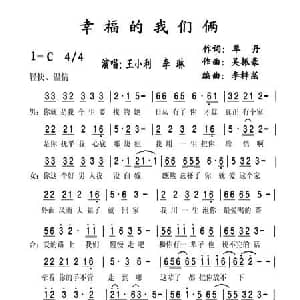 幸福的我们俩_通俗唱法乐谱_词曲:单丹 吴振豪