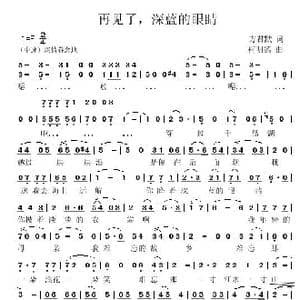 再见了,深蓝的眼睛_歌曲简谱_词曲:方君默 柯明德