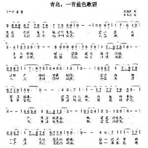 青岛,一首蓝色歌谣_歌曲简谱_词曲:龙远开 石玉泉