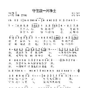 守住一片净土_歌曲简谱_词曲:李伟 小弩