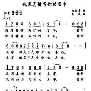 我用真情写你的名字_民歌简谱_词曲:杨湘粤 姜波