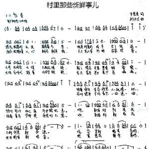 村里那些新鲜事儿_歌谱投稿_词曲:刁长育 刘汉生