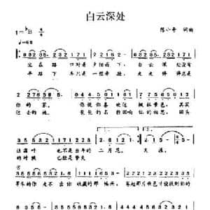 白云深处_民歌简谱_词曲:陈小奇 陈小奇