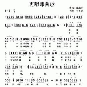 再唱那首歌_通俗唱法乐谱_词曲:龙远开 快乐老天 宁冬虎
