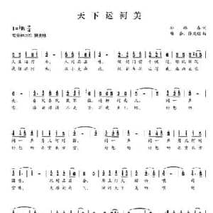 天下运河美_民歌简谱_词曲:孙振春 陆岳 许风刚