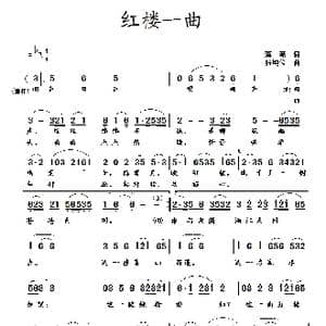红楼一曲_歌曲简谱_词曲:蒋燕 张纯位