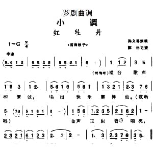 芗剧曲调 红牡丹 选自 雪梅教子 林文祥 陈彬记谱