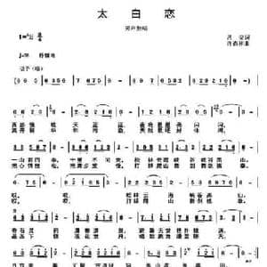 太白恋_民歌简谱_词曲:吕莹 许森林