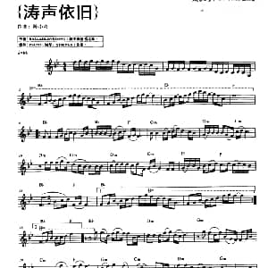 电子琴谱 | 涛声依旧 陈小奇