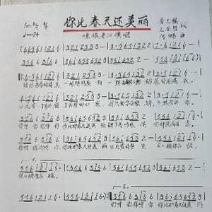你比春天还美丽_歌谱投稿_词曲:李卫强..王亚哲 何鹏