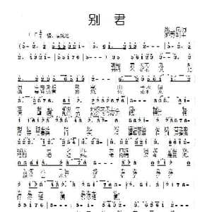 别君_歌曲简谱_词曲:姚玉凤 姬秀明
