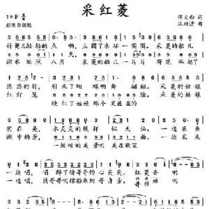 采红菱_民歌简谱_词曲:佟文西 汪幼清