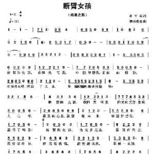 断臂的女孩_民歌简谱_词曲:曹中新 飘香夜雨