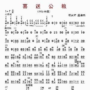 喜送公粮_歌曲简谱_词曲: 顾武祥等