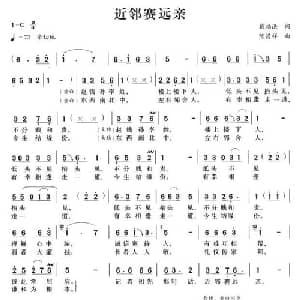 近邻赛远亲_通俗唱法乐谱_词曲:戴福洪 陈昌祥