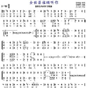 全世界谁倾听你_合唱歌谱_词曲:李焯雄 梁翘柏