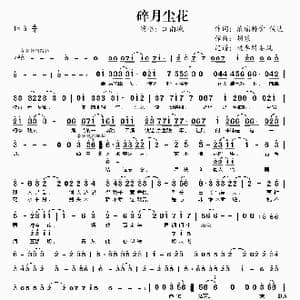 碎月尘花_歌谱投稿_词曲:浓缩排骨 侯波 胡寒