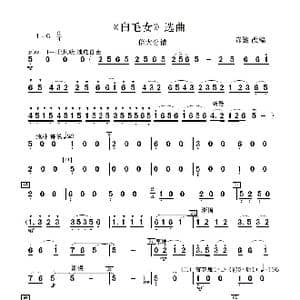 白毛女 选曲_歌曲简谱_词曲: 陈健改编