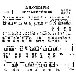 女儿的心事难诉说_通俗唱法乐谱_词曲:纪小黑 邬鼎立