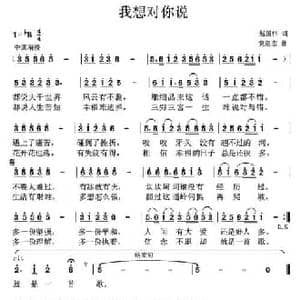 我想对你说_民歌简谱_词曲:赵国伟 党继志