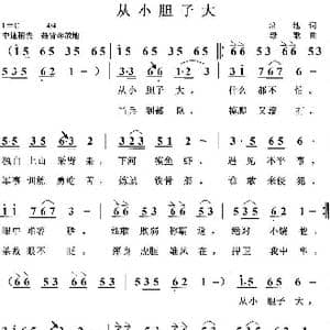 从小胆子大_歌曲简谱_词曲:培地 绿歌