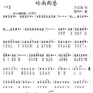 岭南雨巷_民歌简谱_词曲:王强进 张曾叶