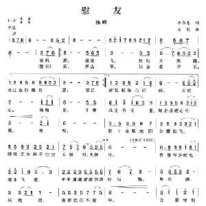 慰友_通俗唱法乐谱_词曲:李昌惠 安歌