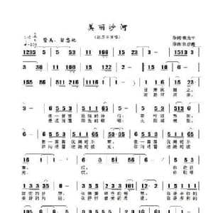 美丽沙河_民歌简谱_词曲:翟光平 张彦鑫