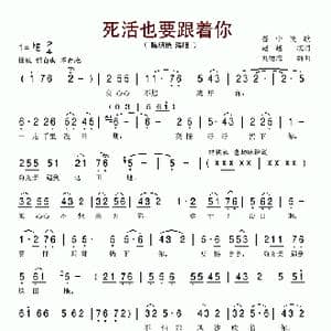 死活也要跟着你_歌谱投稿