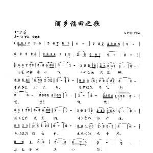 酒乡福田之歌_歌曲简谱_词曲:王国明 王国明