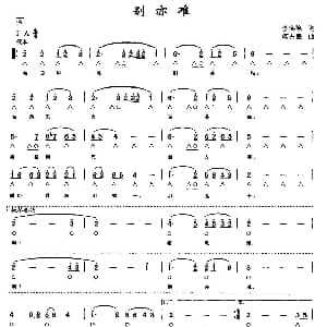 口琴谱 | 别亦难 带歌词版 李商隐 何占豪