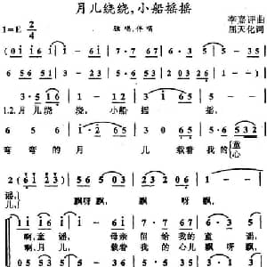 月儿绕绕,小船摇摇_儿歌乐谱_词曲:屈天化 李嘉评
