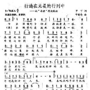 行进在无畏的行列中_民歌简谱_词曲:甲丁 卞留念