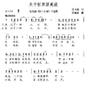 大千世界留美谈_民歌简谱_词曲:任卫新 许镜清