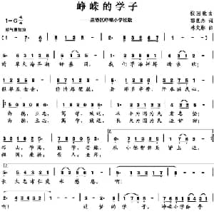 峥嵘的学子_儿歌乐谱_词曲:郭惠杰 林荣彬