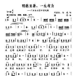 明德至善,一生有为_儿歌乐谱_词曲:邓胜旺 海思 海思