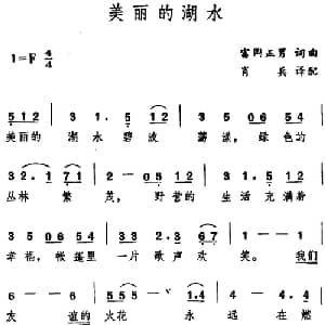 美丽的湖水 日本 _外国歌谱_词曲: 富岡正男词曲 肖兵译配